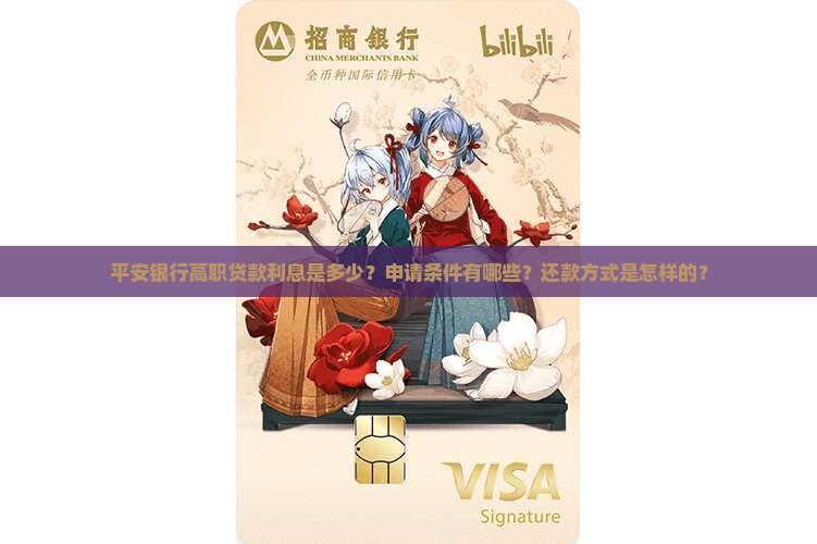 平安银行高职贷款利息