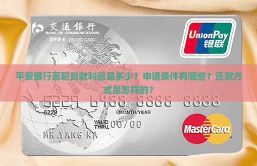 平安银行高职贷款利息