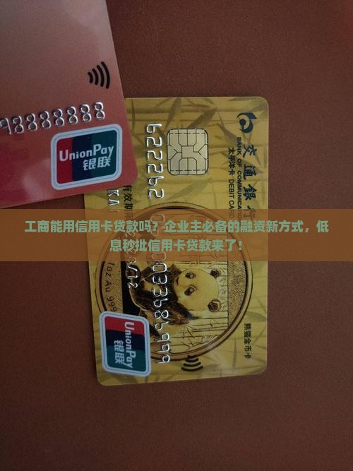工商能用信用卡贷款吗