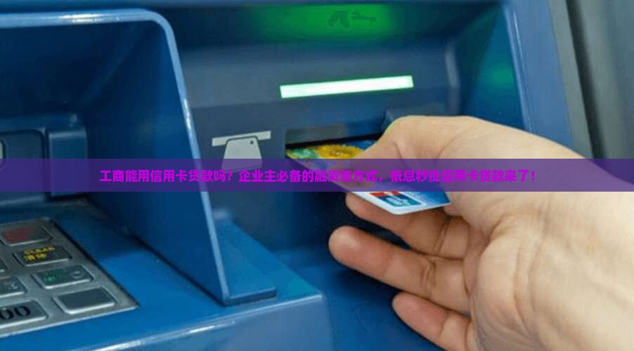 工商能用信用卡贷款吗