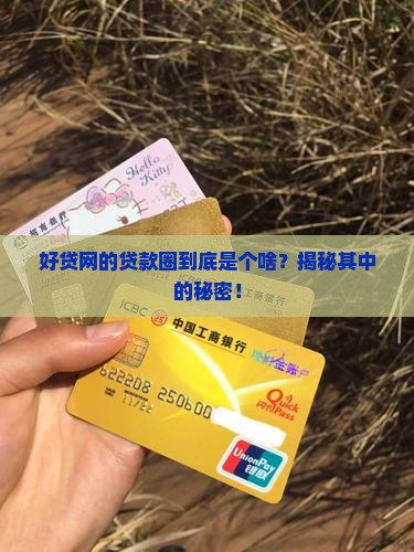 好贷网的贷款圈是什么