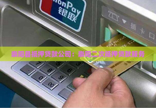 崇阳二次抵押贷款公司