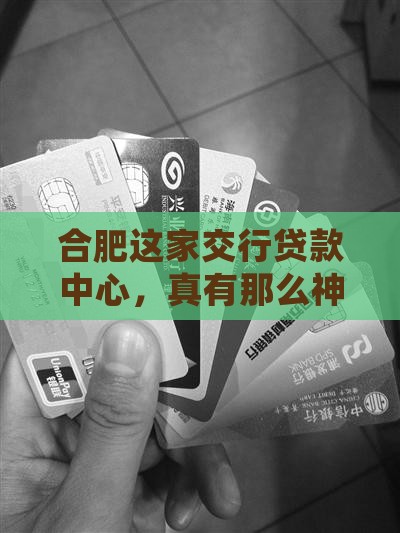 合肥交通银行贷款中心