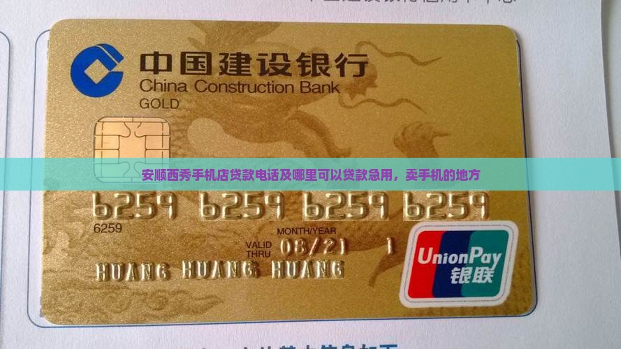 安顺西秀手机店贷款