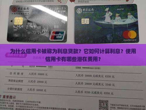 信用卡为什么叫利息贷款