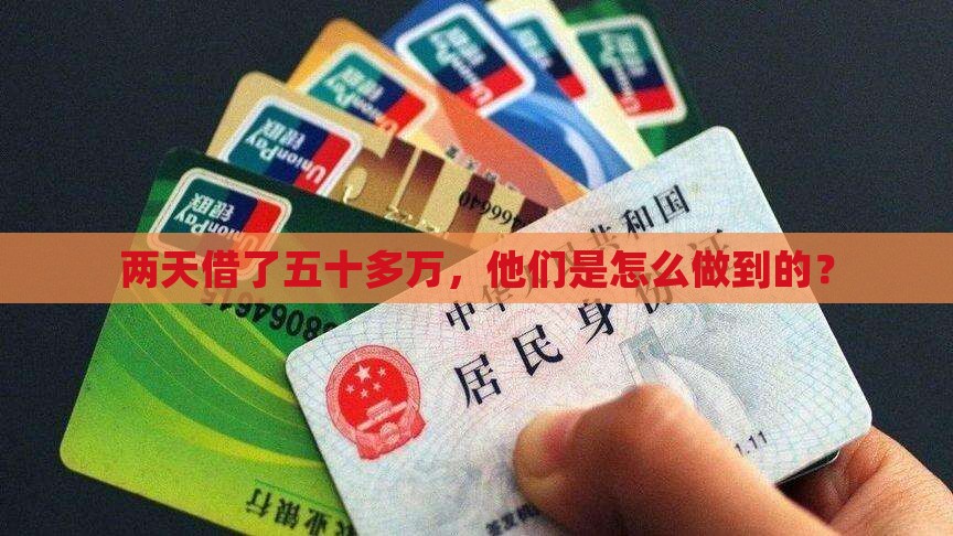 两天借小额贷款五十多万