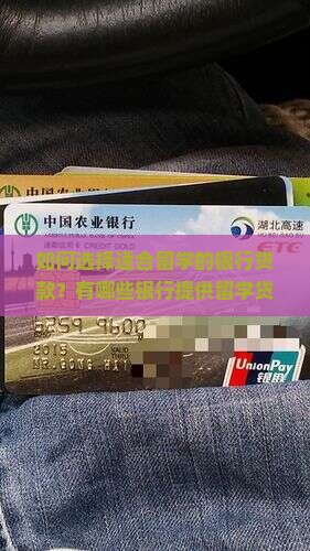帮助留学贷款的银行