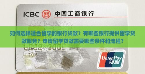 帮助留学贷款的银行