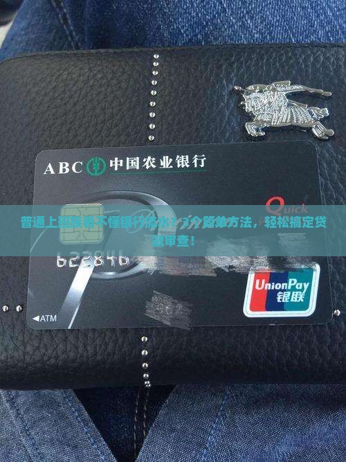 企业贷款审查银行流水