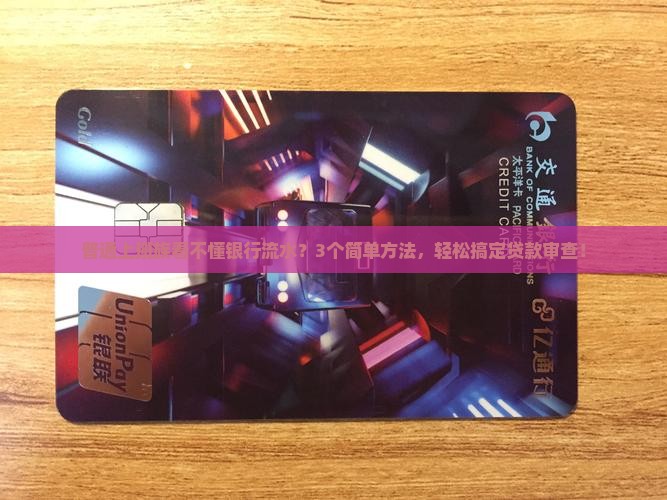 企业贷款审查银行流水