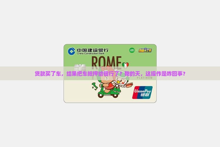 贷款卖车抵押给银行