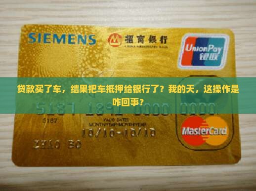 贷款卖车抵押给银行