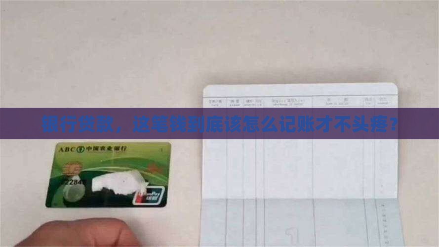向银行借的贷款分录
