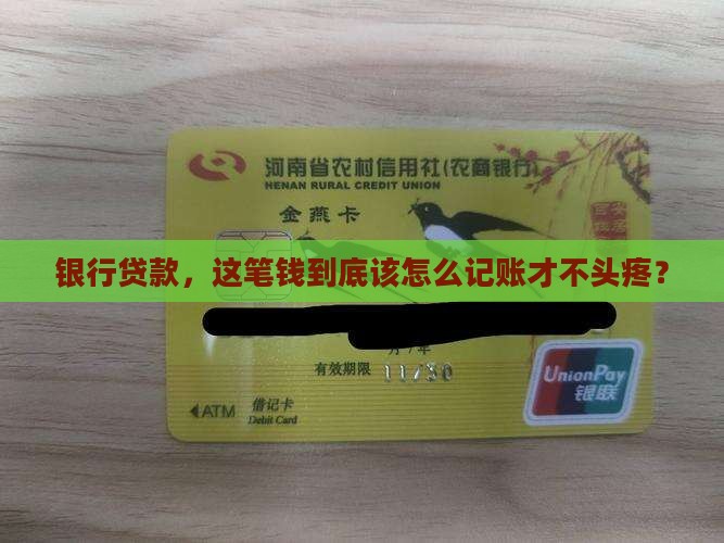 向银行借的贷款分录