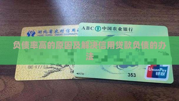 信用贷款高负债的原因
