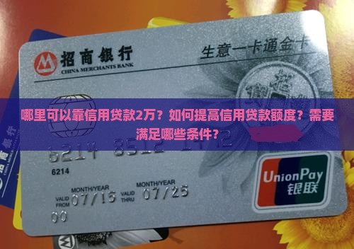 哪里可以靠信用贷款2万
