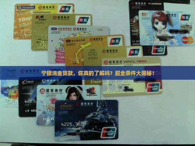 宁银消金贷款条件有哪些