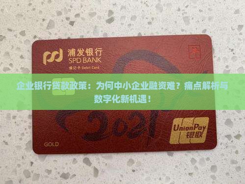 企业银行贷款政策