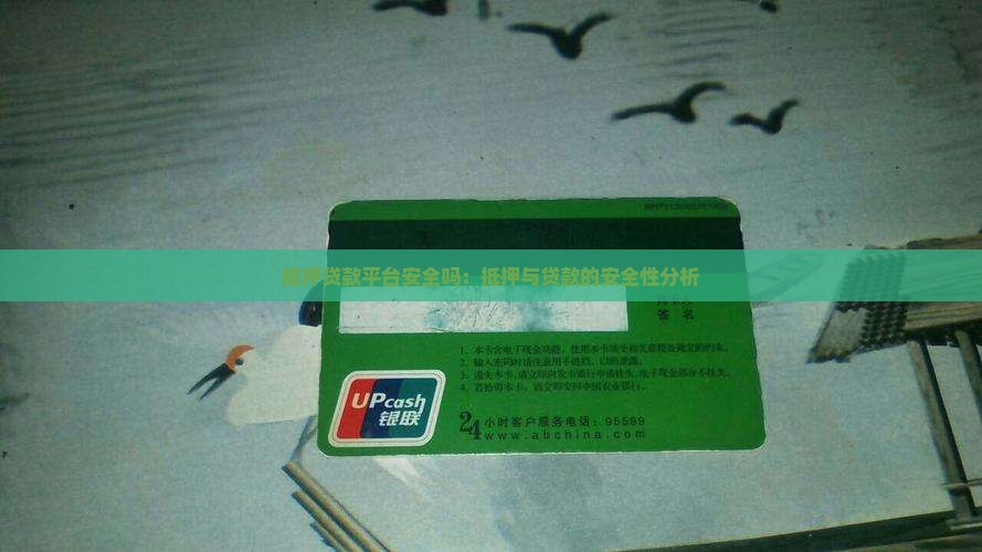 平台抵押贷款安全吗