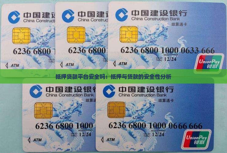 平台抵押贷款安全吗