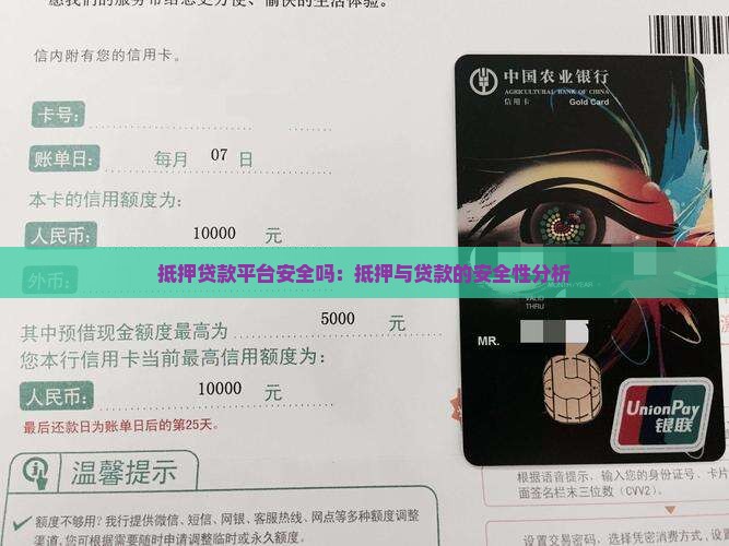 平台抵押贷款安全吗