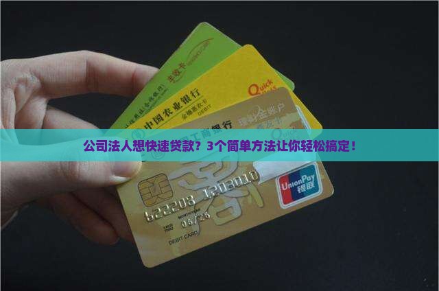 公司法人怎么贷款方便