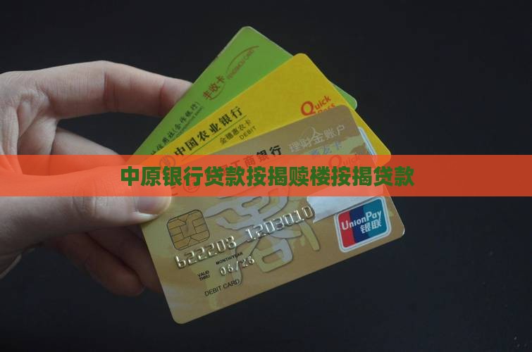 中原银行赎楼按揭贷款
