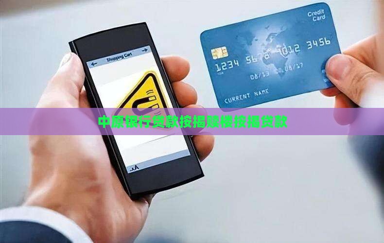中原银行赎楼按揭贷款