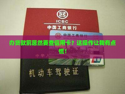 办贷款需要查信用卡吗吗