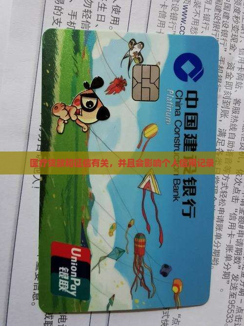 医疗贷款和征信有关么