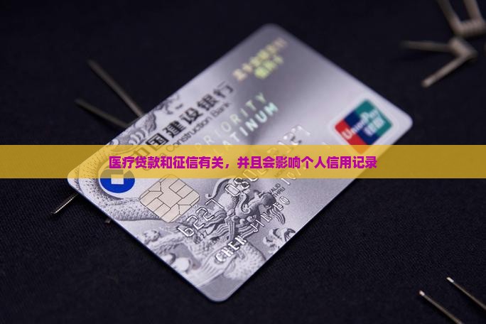 医疗贷款和征信有关么