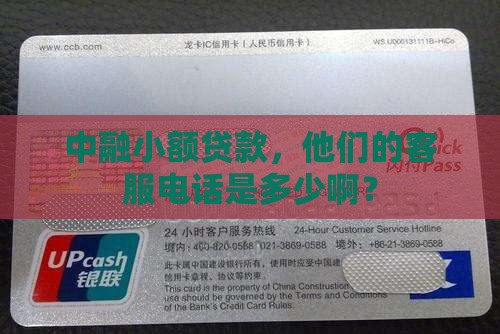中融小额贷款服务电话
