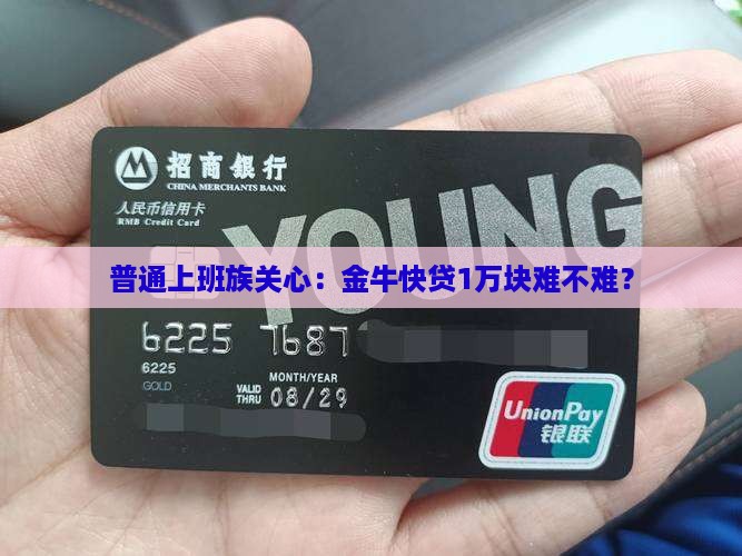 信用社金牛快贷如何贷款