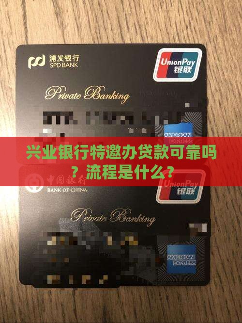 兴业银行特邀办贷款