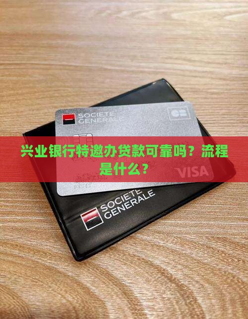 兴业银行特邀办贷款