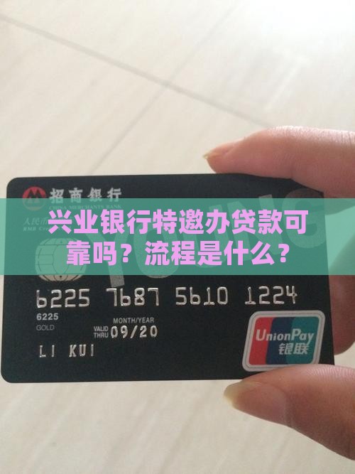 兴业银行特邀办贷款