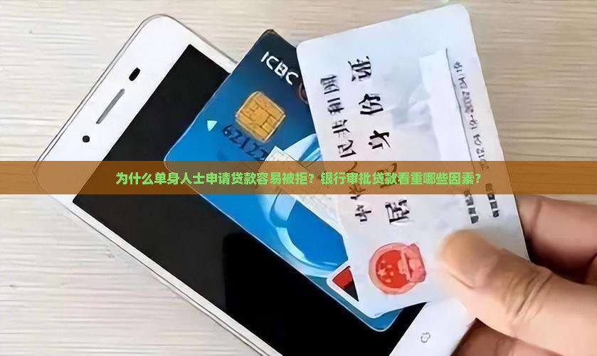为什么单身银行不给贷款