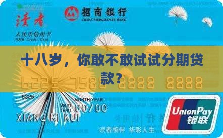 分期贷款平台十八岁
