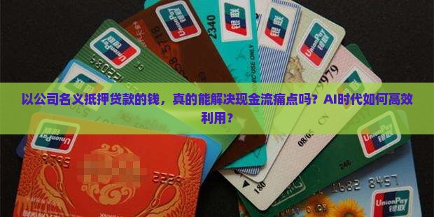 以公司名义抵押贷款的钱