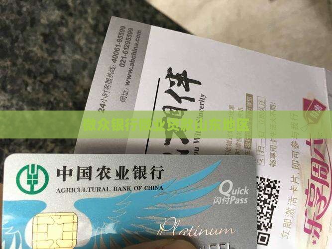 微众银行贷款山东地区