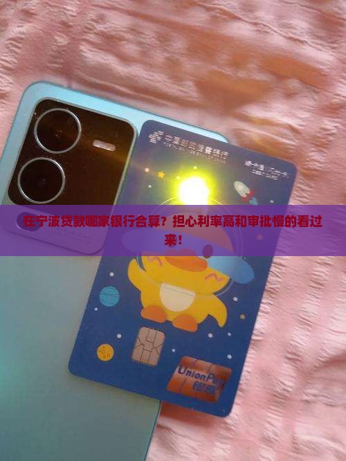 在宁波贷款哪家银行合算
