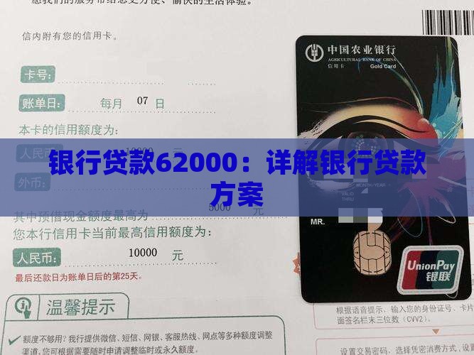 银行贷款62000