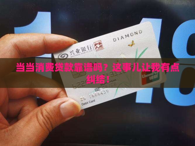 当当消费贷款正规吗