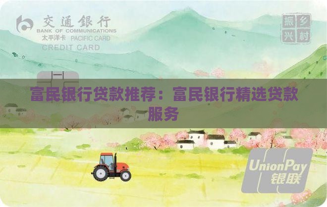 富民银行贷款推荐 富民银行贷款推荐