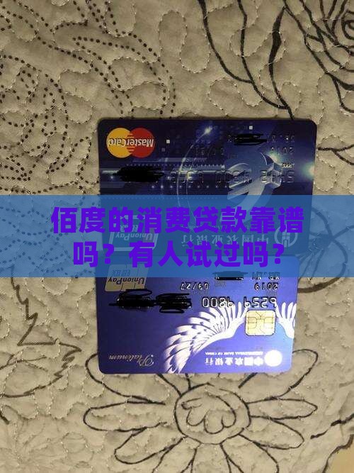佰度消费贷款怎么样