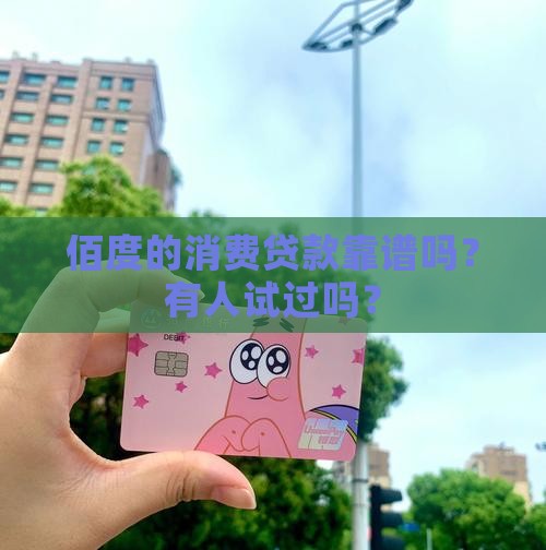 佰度消费贷款怎么样