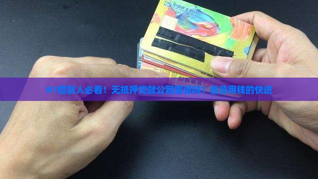 无需抵押快速贷款公司