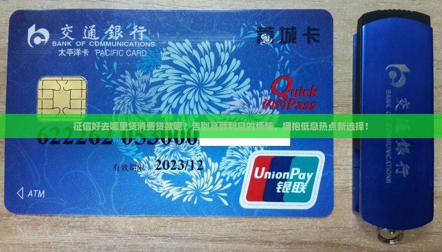 征信好去哪里贷消费贷款呢