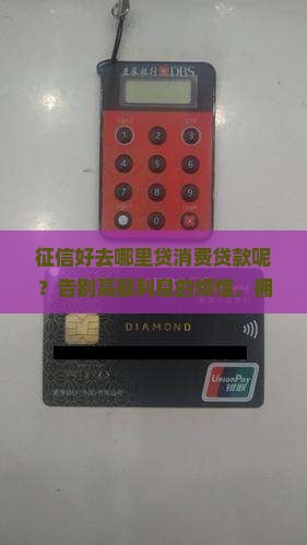 征信好去哪里贷消费贷款呢
