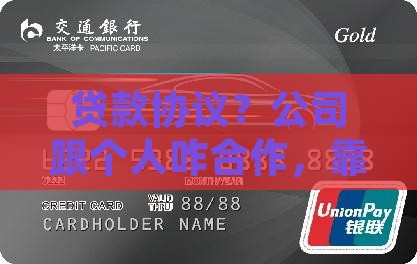 公司与个人贷款协议 公司与个人贷款协议